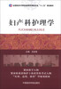 

妇产科护理学/全国医药中等职业教育护理类专业“十二五”规划教材