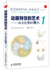 

动画特效的艺术：水火元素的魔力1