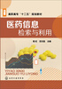 

医药信息检索与利用(葛虹