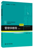 

管理学教程（第4版）/普通高等教育“十二五”规划教材·21世纪经济与管理规划教材·工商管理系列