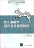 

C#.NET程序设计案例教程/21世纪高等学校计算机应用技术规划教材
