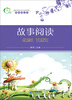 

青苹果丛书：故事阅读