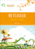 

青苹果丛书：教育阅读