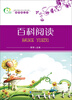 

青苹果丛书：百科阅读