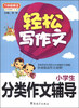 

方洲新概念·轻松写作文小学生分类作文辅导