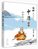 

漫画四书系列·中庸全本：和谐的人生