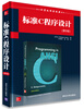 

国外计算机科学经典教材：标准C程序设计（第6版）