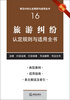 

新编旅游纠纷认定规则与适用全书