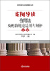 

案例导读与法律适用解析丛书：案例导读·合同法及配套规定适用与解析（总则）