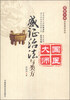 

国医大师亲笔真传系列感证治法与类方
