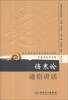 

现代著名老中医名著重刊丛书（第十辑）·伤寒论通俗讲话