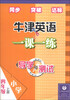 

导学与测试·牛津英语一课一练：小学4年级（上册）（新课标·新教材）（附光盘1张）
