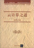 

云计算之道（中文版）/计算机科学与技术学科前沿丛书·计算机科学与技术学科研究生系列教材