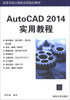 

AutoCAD 2014实用教程/高等学校计算机应用规划教材