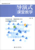 

导演式课堂教学