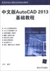 

中文版AutoCAD 2013基础教程/高等学校计算机应用规划教材