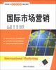 

国际市场营销/高职高专经济管理类精品教材