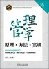 

管理学：原理·方法·实训/普通高等教育经济管理类专业精品教材