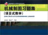 

机械制图习题集（项目式教学）/普通高等教育工科类教学改革规划教材