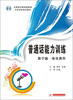 

中等职业教育国家级示范学校特色教材普通话能力训练·教学做一体化教程