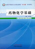

药物化学基础/全国中等医药卫生职业教育“十二五”规划教材