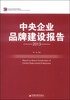 

中央企业品牌建设报告2013