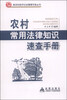 

新农村经济社会管理手册丛书农村常用法律知识速查手册