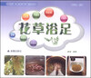 

花草养生保健丛书花草浴足