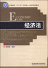 

经济法/高等教育“十二五”应用型人才培养规划教材