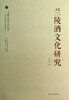 

兰陵酒文化研究/兰陵文化研究丛书