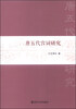 

唐五代宫词研究