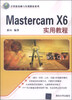 

计算机基础与实训教材系列：Mastercam X6实用教程