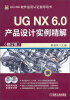 

UG NX 6.0产品设计实例精解（修订版）（附光盘）