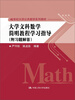 

大学文科数学简明教程学习指导（附习题解答）/21世纪大学公共数学系列教材
