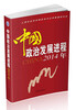 

中国政治发展进程2014年