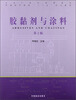

胶黏剂与涂料（第2版）/面向21世纪课程教材·普通高等教育“十二五”规划教材