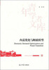 

中国劳动关系学院青年学者文库：内需优化与财政转型