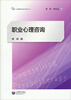 

心理咨询与治疗系列丛书：职业心理咨询