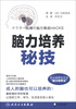 

脑力培养秘技
