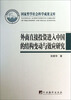 

外商直接投资进入中国的结构变动与效应研究