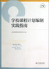 

学校课程计划编制实践指南