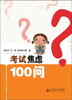 

考试焦虑100问