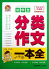 

初中生分类作文一本全（名师双色升级版）