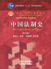 

中国法制史（第3版）/普通高等教育“十一五”国家级规划教材·面向21世纪课程教材