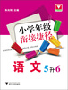 

小学年级衔接捷径：语文（5升6）