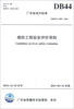 

广东省地方标准（DB44/T 1095—2012）：堤防工程安全评价导则