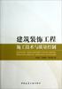 

建筑装饰工程施工技术与质量控制