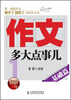 

作文，多大点事儿：基础篇