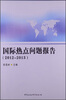 

国际热点问题报告（2012-2013）