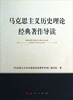 

马克思主义历史理论经典著作导读